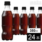 【24本】コカ・コーラ ゼロシュガー ラベルレス 350mlPET