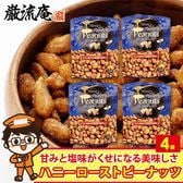 【80g×4袋】ハニー ロースト ピーナッツ ピーナッツ 落花生 スナック ミックスナッツ ナッツ