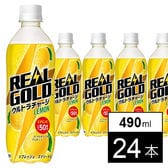 【24本】リアルゴールド ウルトラチャージ レモン PET 490ml