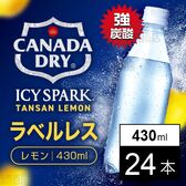 【24本】アイシー・スパーク フロム カナダドライ レモン PET 430mlラベルレス