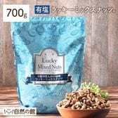 【700g】ラッキーミックスナッツ(4種配合)[有塩]