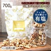 【700g】3種のミックスナッツ[有塩]