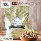 【700g】ラッキーミックスナッツ(4種配合)[無塩]