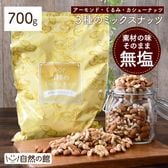 【700g】3種のミックスナッツ[無塩]