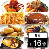 【8種16食】手作り京惣菜セット／食べたい時に温めるだけ！簡単・便利・美味しい♪