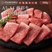 【300g】A5-A4 藤彩牛 ロース 焼肉用 300g