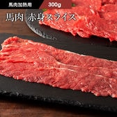 【300g】【加熱用】馬肉 赤身すき焼き・しゃぶしゃぶ用 300g