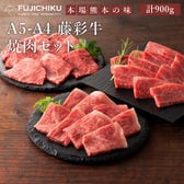 【900g】A5-A4 藤彩牛 焼肉セット ロース・モモ・バラ(カルビ) 各300g