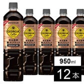 【12本】ジョージアボトルコーヒー甘さひかえめ 950mlPET