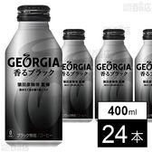 【24本】ジョージア香るブラック ボトル缶 400ml