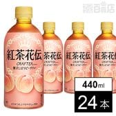 【24本】紅茶花伝 クラフティー 贅沢しぼりピーチティー 440mlPET