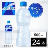 【24本】アクエリアス ラベルレス 500mlPET