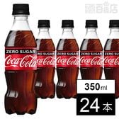 【24本】コカ・コーラ ゼロシュガー PET 350ml
