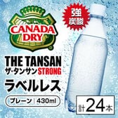 【24本】カナダドライ ザ タンサン ストロング ラベルレス 430mlPET