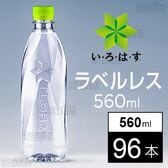 【96本】いろはす ラベルレス PET 560ml
