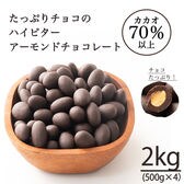 【2kg】チョコレートたっぷりハイビターアーモンド カカオ70%