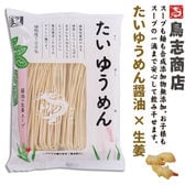 鳥志商店ラーメン 　たいゆうめん　醤油×生姜　10袋セット
