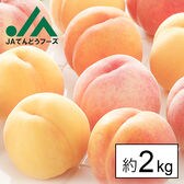 【約2kg】山形県産黄桃(品種・玉数おまかせ)※変形や色むらあり