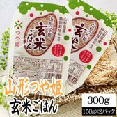 【300g(150g×2)】ライスパック 山形つや姫・玄米ごはん 150g×2パック