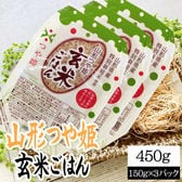 【450g(150g×3)】ライスパック 山形つや姫・玄米ごはん 150g×3パック