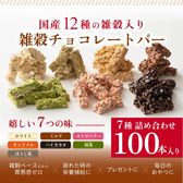 【約1000g(100本入)】雑穀チョコレートバー（7種詰め合わせ）