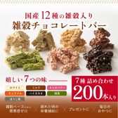 【約2000g(200本入)】雑穀チョコレートバー（7種詰め合わせ）