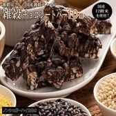 【約100g(10本入)】雑穀チョコレートバー（ハイカカオ70％ ）