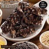 【約200g(20本入)】雑穀チョコレートバー（ハイカカオ70％ ）
