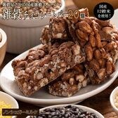 【約200g(20本入)】雑穀チョコレートバー(ノンシュガーミルク)