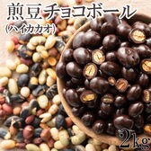 【2kg(500g×4)】9種の煎豆ミックスチョコボール