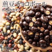 【100g】9種の煎豆ミックスチョコボール