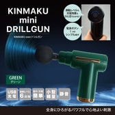 【グリーン】KINMAKUminiドリルガン