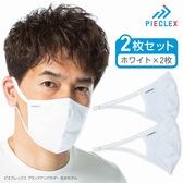 【抗菌マスク 2枚セット】　ピエクレックスマスク　＜男女兼用フリーサイズ＞　洗って繰り返し使える！