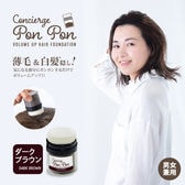 【ダークブラウン】ポンポンボリュームアップ頭皮ファンデ