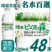 【500ml×48本】天然水 ピュアの森（国産 軟水）