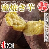 【4kgセット】 紅はるか冷凍焼き芋 FJK-005