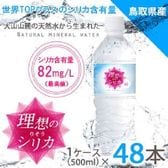 【500ml×48本（軟水）】鳥取県産高濃度シリカ水　「理想のシリカ」
