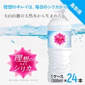 【500ml×24本（軟水）】鳥取県産高濃度シリカ水　「理想のシリカ」