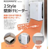 ROOMMATE/2Style壁掛けヒーター/RM-93A