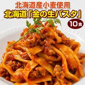 【10食/200g×5袋】北海道 金の生パスタ(フェットチーネ)【DS02】