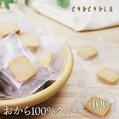 【100個/個包装】おから100％ZEROクッキー(小麦粉・砂糖不使用)