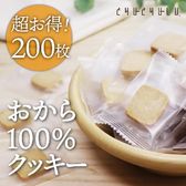 【200個/個包装】おから100％ZEROクッキー(小麦粉・砂糖不使用)