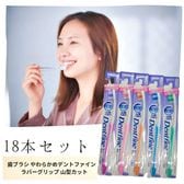 【18本】歯ブラシ デントファイン ラバーグリップ 山型カット（やわらかめ）
