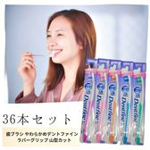 【36本】歯ブラシ デントファイン ラバーグリップ 山型カット（やわらかめ）