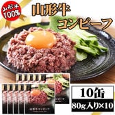 【10缶】コンビーフ 山形牛 80g×10缶 厳選した山形牛を使用！