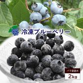 【2kg】山形産冷凍ブルーベリー