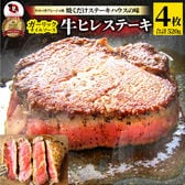 【計520g】ガーリック 牛ヒレステーキ（130g×4枚セット）