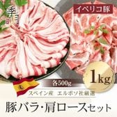 【内容量1kg】 イベリコ豚 バラ＆肩ロース