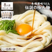 【8人前(200g×4個)】伝説の極太麺 [讃岐うどん]