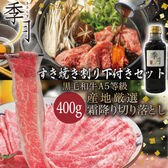 【400g】 (キサラギ特製 割り下付) A5等級 黒毛和牛切り落とし